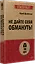 Не дайте себя обмануть! — 3044379 — 2