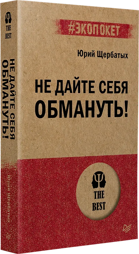 Книга Не дайте себя обмануть! (Юрий Щербатых) — 2