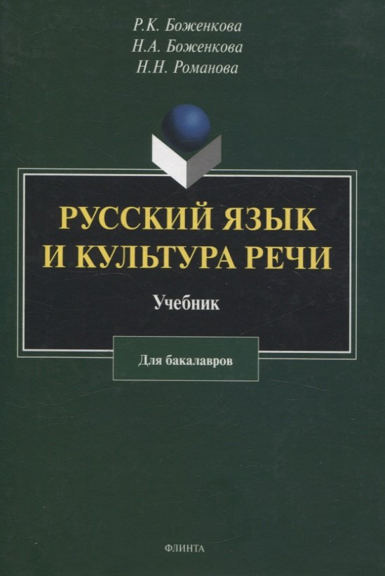 

Русский язык и культура речи: учебник для бакалавров