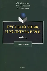 Русский язык и культура речи: учебник для бакалавров