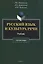 Русский язык и культура речи: учебник для бакалавров — 3066283 — 1