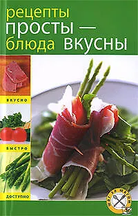 Книга Рецепты просты - блюда вкусны (Т. Радина)