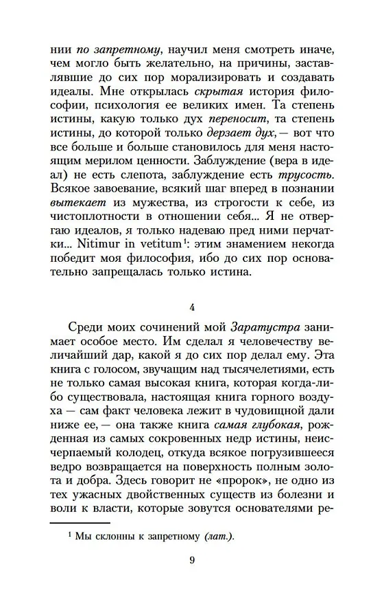 Книга Ecce Homo. Антихрист (Фридрих Ницше) — 9