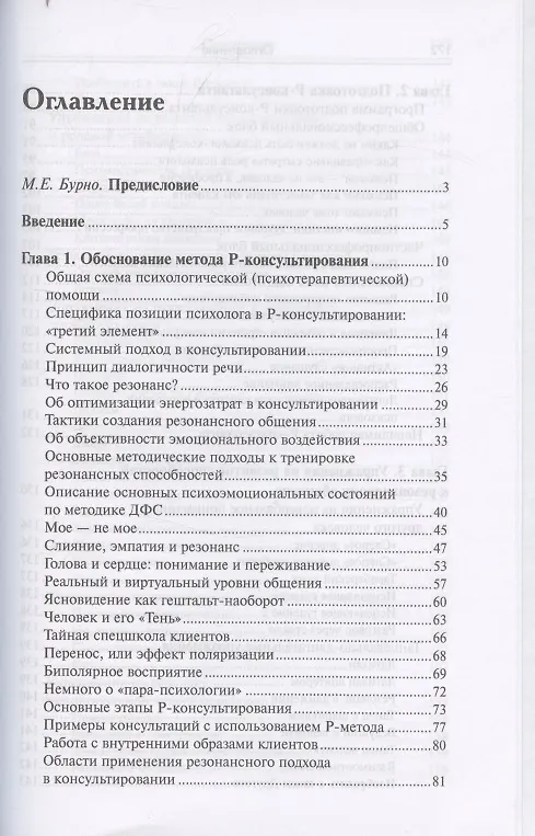 Книга Резонансное консультирование: консультант-центрированный подход 2-е издание (Сергей Петрушин) — 3