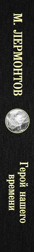 Книга Герой нашего времени (Михаил Лермонтов) — 3