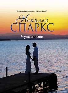Чудо любви: роман