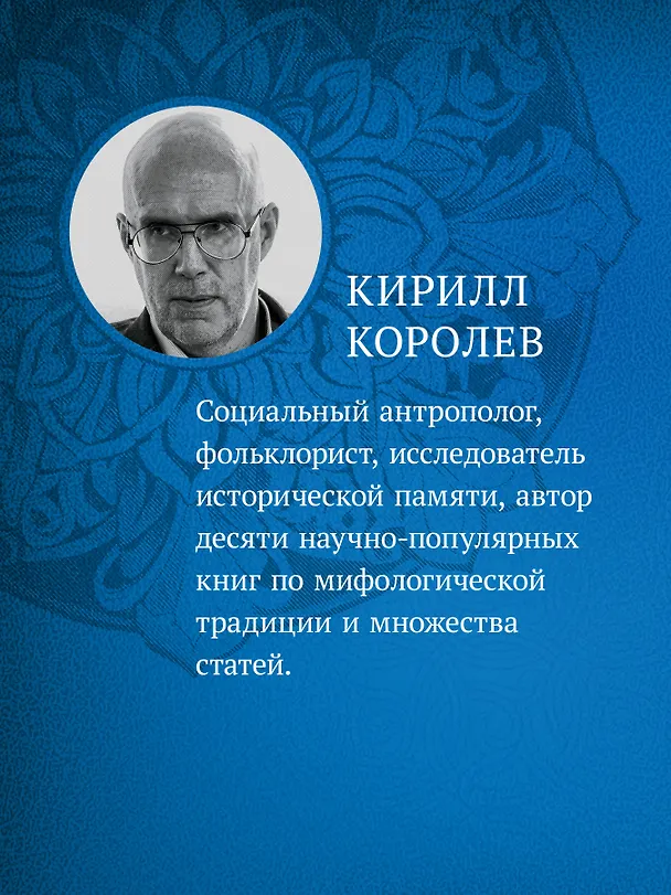 Книга Славянские верования: духи, демоны, чудовища (Кирилл Королев) — 4