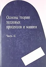 Книга Основы теории тепловых процессов и машин. Часть II ()