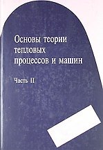 Книга Основы теории тепловых процессов и машин. Часть II () — 1