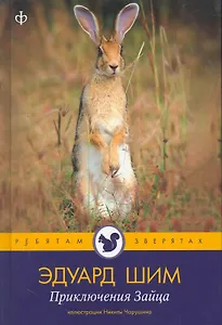 Приключения зайца : [рассказы и сказки] / Иллюстрации Н.Чарушина