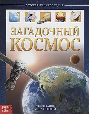 Загадочный космос. Детская энциклопедия — 2731433 — 1