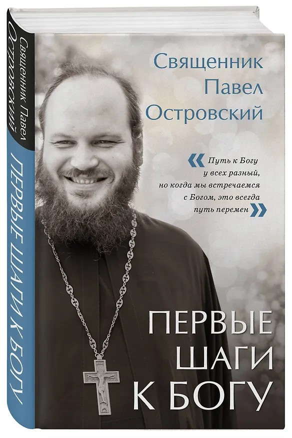 Книга Первые шаги к Богу (Павел Островский) — 5