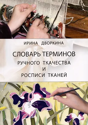 Книга Словарь терминов ручного ткачества и росписи тканей (Ирина Дворкина)