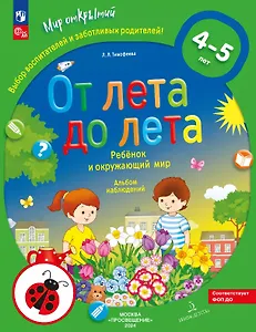 От лета до лета. Ребёнок и окружающий мир. Альбом наблюдений. 4-5 лет