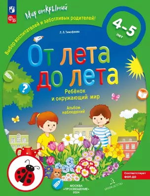 От лета до лета. Ребёнок и окружающий мир. Альбом наблюдений. 4-5 лет — 3057459 — 1