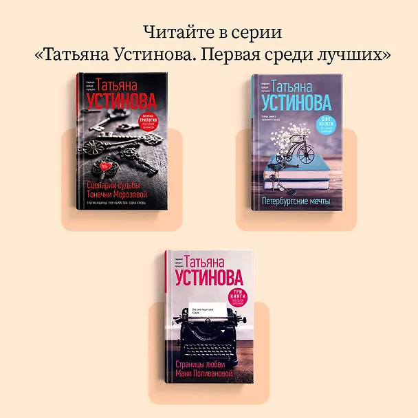 Книга Петербургские мечты. Две книги под одной обложкой (Татьяна Устинова) — 7