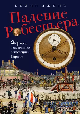 Падение Робеспьера: 24 часа в Париже времен Великой французской революции — 3067261 — 1