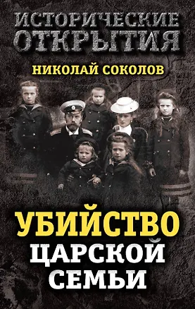 Книга Убийство царской семьи (Николай Соколов)