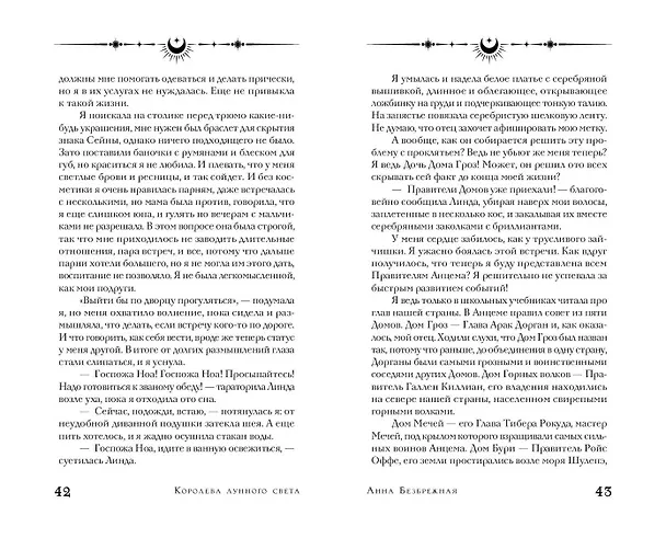 Книга Королева лунного света (Анна Безбрежная) — 13