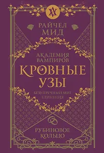 Кровные узы. Книга 6. Рубиновое кольцо