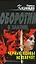 Черные вдовы не плачут (Оборотни в законе). Казанцев К. (Эксмо) — 2148013 — 1