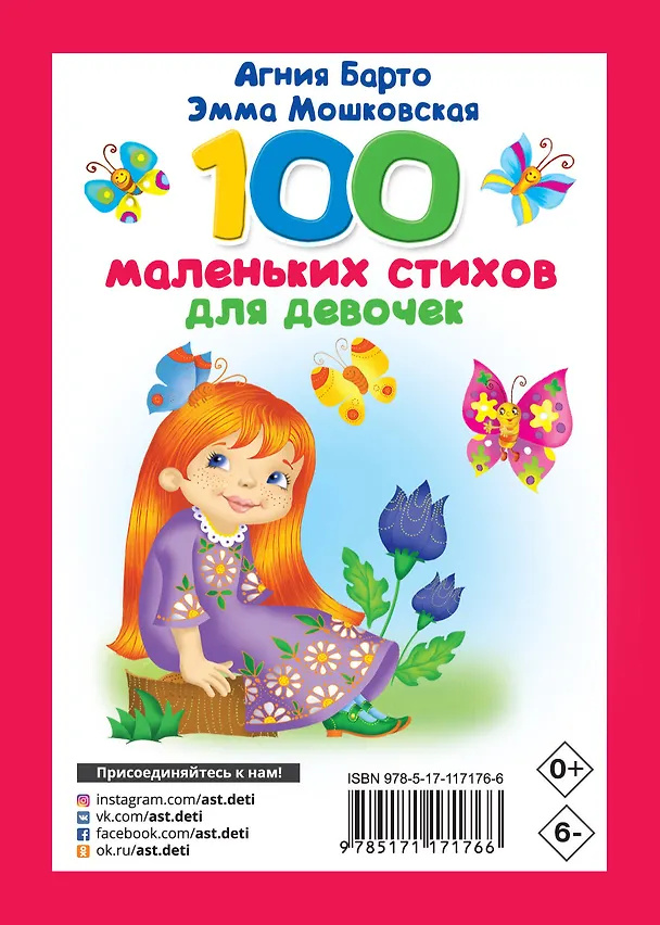 Книга 100 маленьких стихов для девочек (Эмма Мошковская, Агния Барто) — 2
