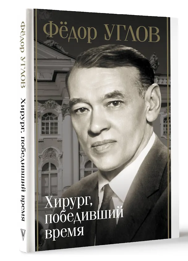 Книга Фёдор Углов. Хирург, победивший время (Дмитрий Правдин) — 5