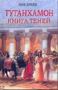 Книга Тутанхамон. Книга теней (Ник Дрейк) — 1