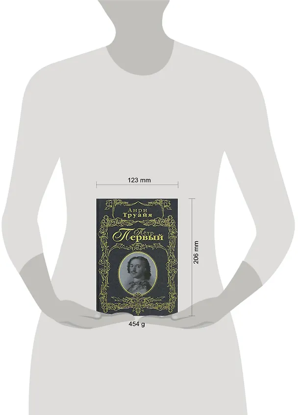 Книга Петр Первый (Анри Труайя) — 2