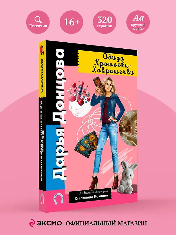 Книга Обида Крошечки-Хаврошечки (Дарья Донцова) — 5