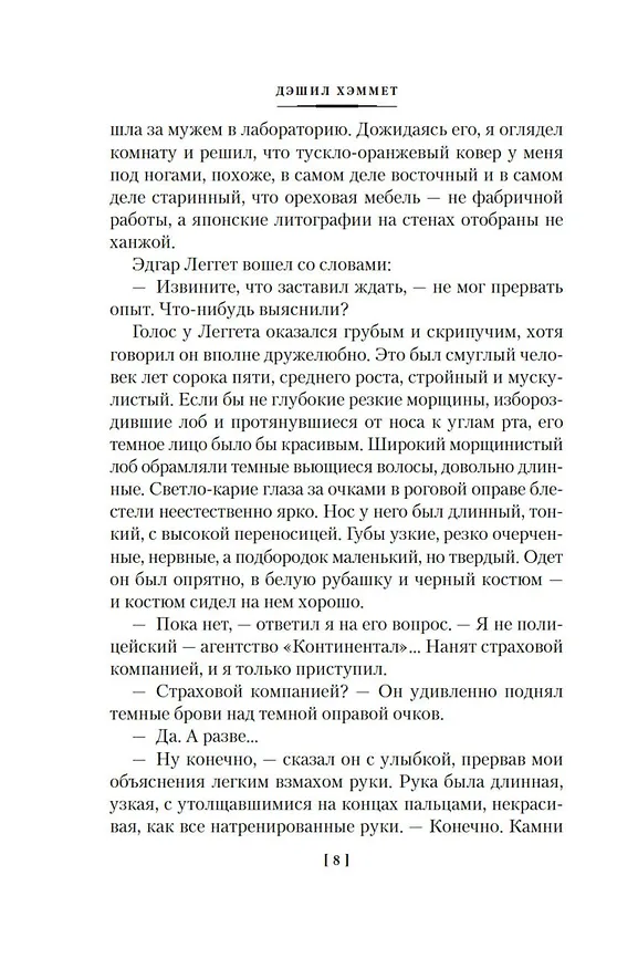 Книга Проклятие Дейнов и другие истории (Дэшилл Хэммет) — 15