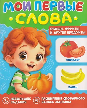 Книга Овощи, фрукты и другие продукты. Мои первые слова ()