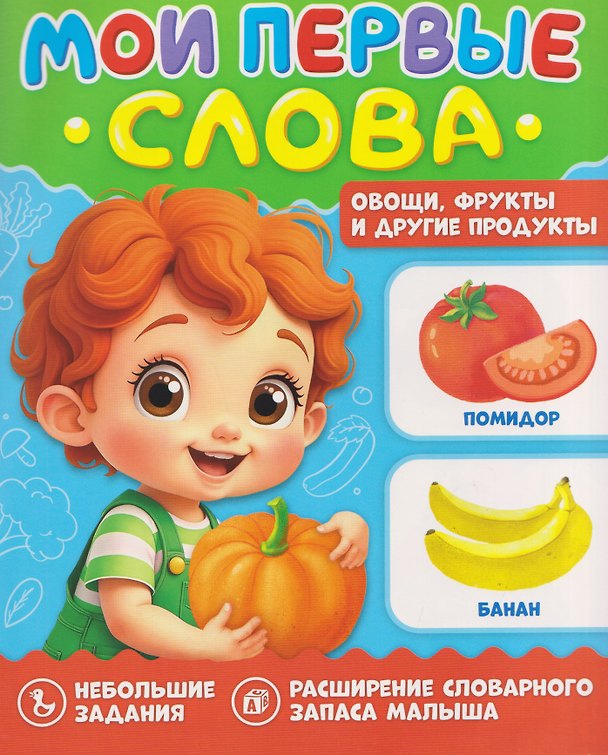 Книга Овощи, фрукты и другие продукты. Мои первые слова () — 1