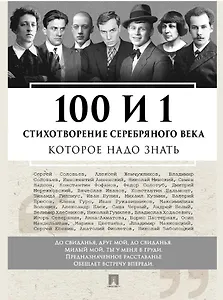 100 и 1 стихотворение Серебряного века, которое надо знать