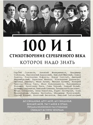 Книга 100 и 1 стихотворение Серебряного века, которое надо знать ()