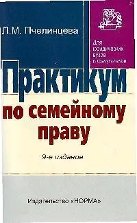 Книга Практикум по семейному праву. 9-е изд., перераб. (Людмила Пчелинцева)