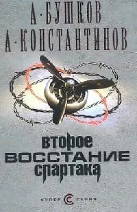 Книга Второе восстание Спартака (Александр Бушков)