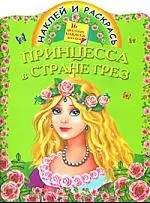 Книжка с наклейками-Принцесса в стране грёз — 2165499 — 1