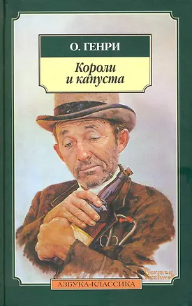 Книга Короли и капуста: Повесть (О. Генри)