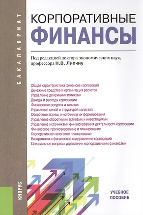 Книга Корпоративные финансы (для бакалавров) Уч.пос. (Н.В. Липчиу)