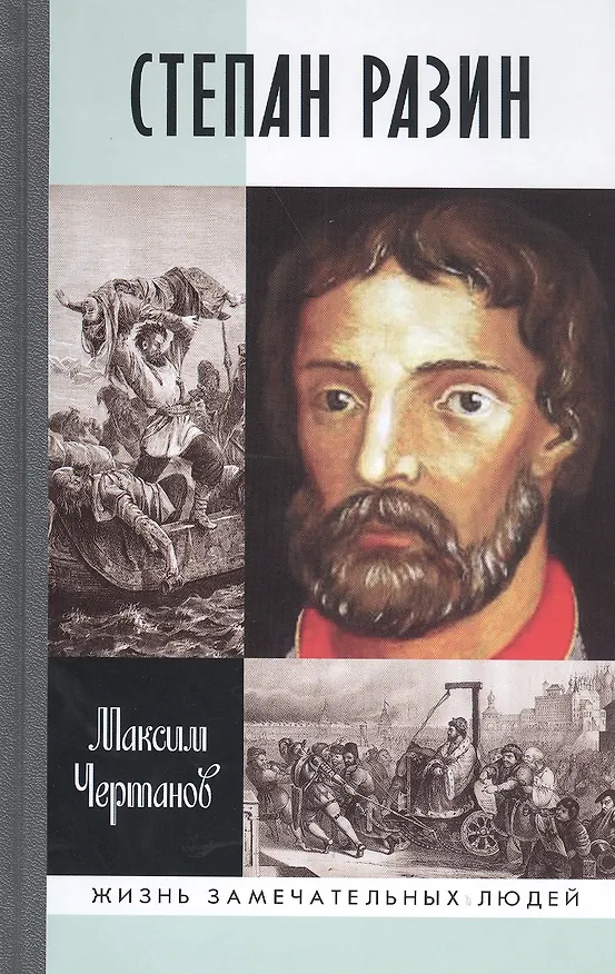 Книга Степан Разин (Максим Чертанов) — 1
