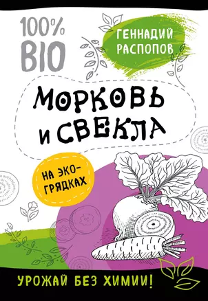 Морковь и свекла на эко грядках. Урожай без химии — 2629522 — 1