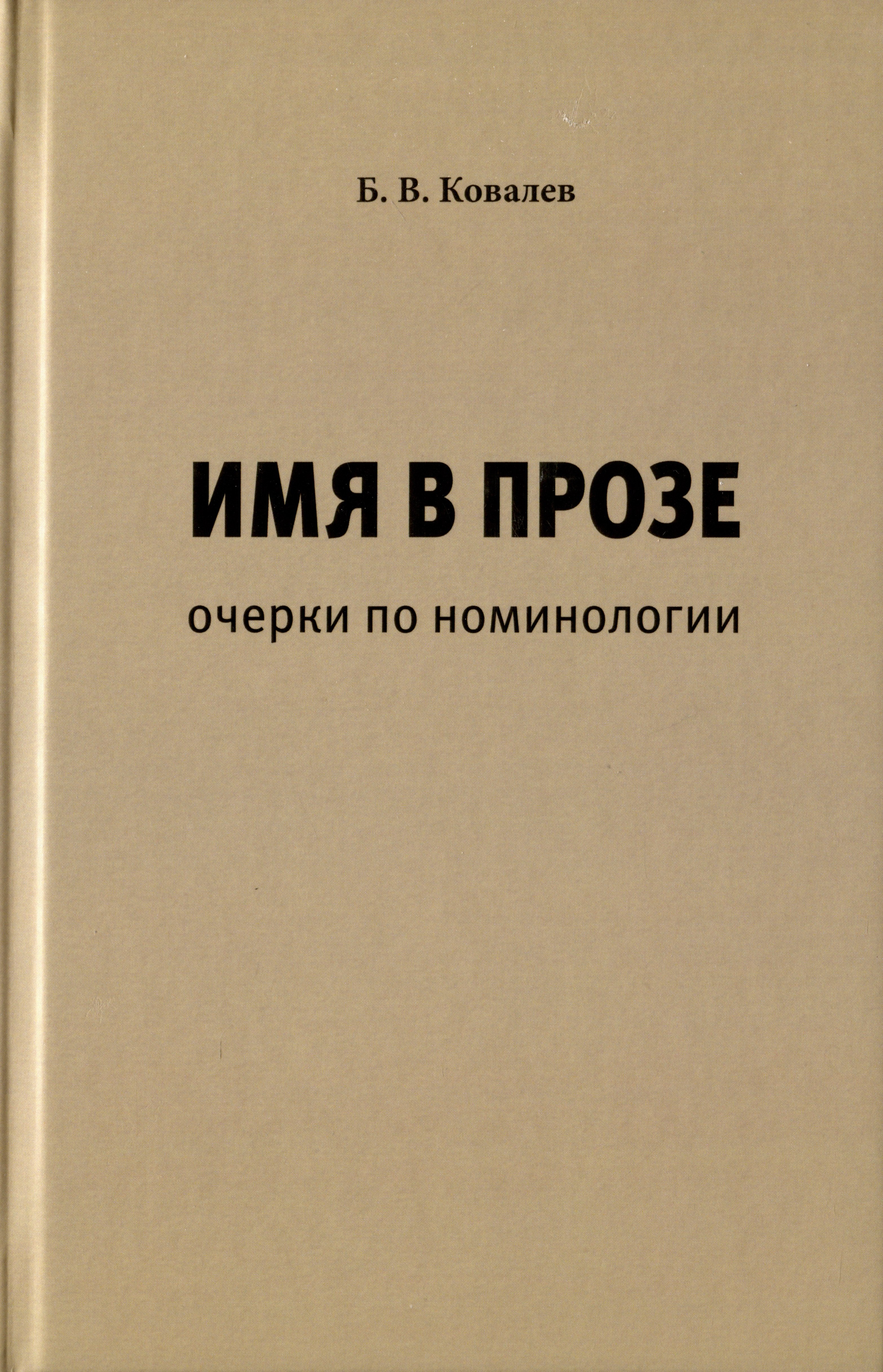 

Имя в прозе. Очерки по номинологии