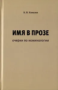 Имя в прозе. Очерки по номинологии