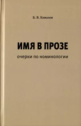 Имя в прозе. Очерки по номинологии — 2979590 — 1