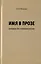 Имя в прозе. Очерки по номинологии — 2979590 — 1
