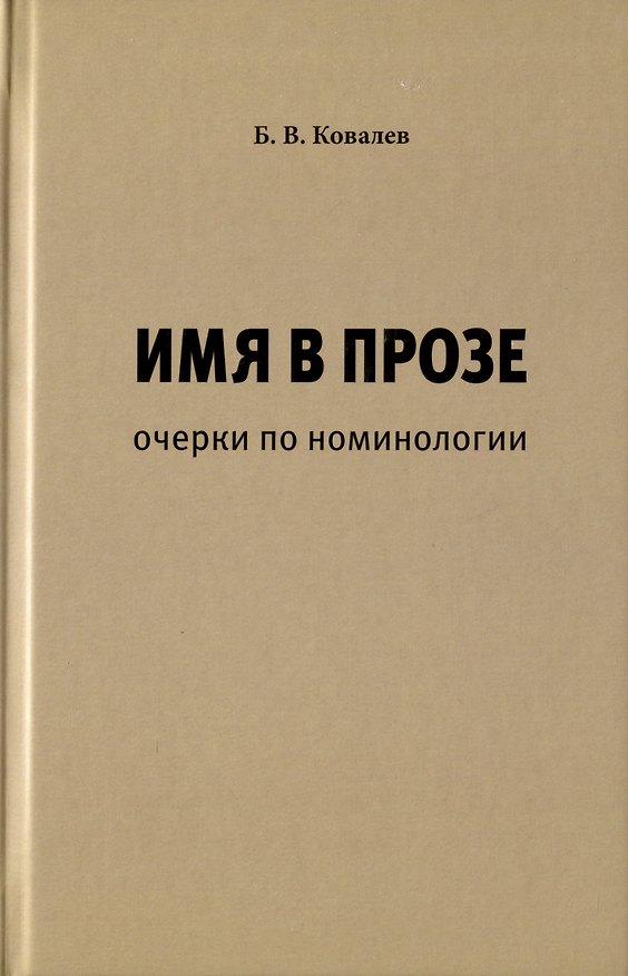 Книга Имя в прозе. Очерки по номинологии (Борис Ковалев) — 1