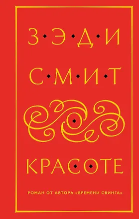 Книга О красоте (Зэди Смит)