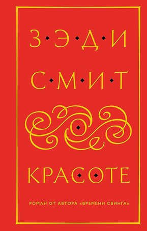 О красоте