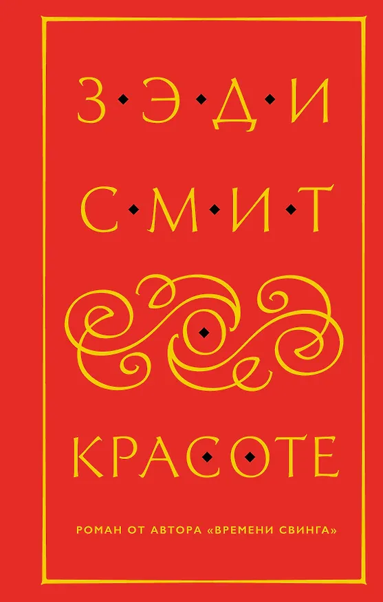 Книга О красоте (Зэди Смит) — 1